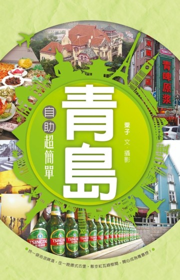 青島自助超簡單[二手書_近全新]