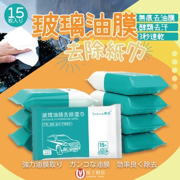 【馬丁居家】玻璃除油膜濕巾 油膜去污紙巾 除油膜紙巾 清潔濕巾 汽車除油膜 溼紙巾 擦玻璃 除油墨 玻璃除油汙 濕巾 車