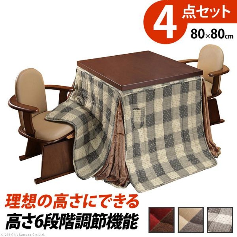 高さ調節 ダイニングこたつ スクット 80×80cm 4点セット こたつ 専用省