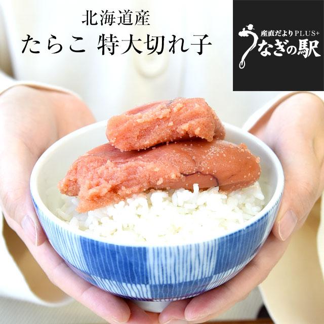 北海道より直送 北海道産 たらこ 特大切れ子 400g 送料無料 タラコ 鱈子