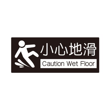 NO.858 小心地滑 10x24cm 彩色壓克力標示牌/指標/標語 附背膠可貼