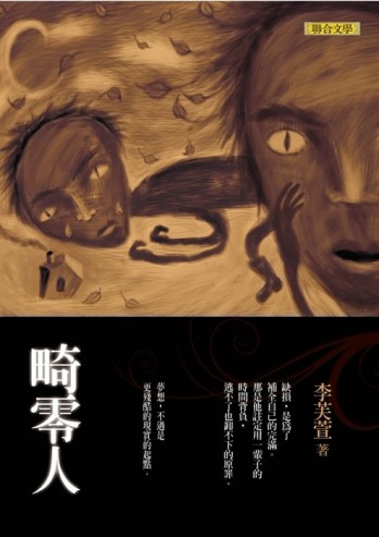 畸零人[二手書_良好]
