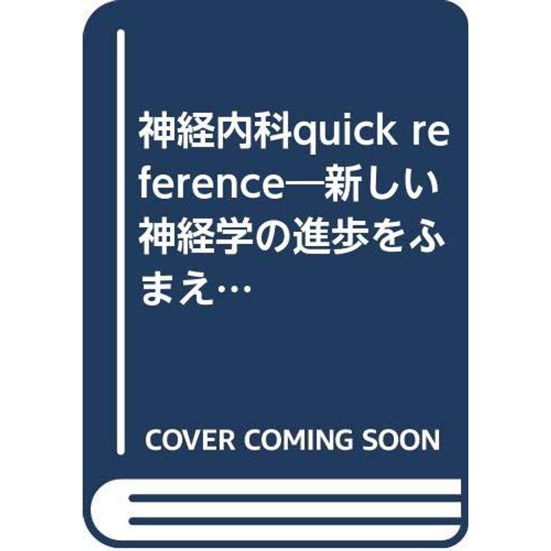 神経内科quick reference?新しい神経学の進歩をふまえた診療の実際?診察から治