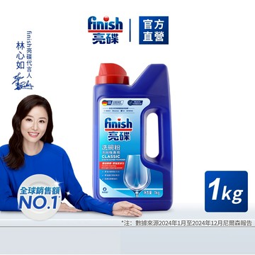 【finish亮碟】洗碗機洗碗粉1kg (洗滌劑/洗碗機粉/洗碗機清潔劑/洗奶瓶/去油污/洗碗機專用)｜官方直營