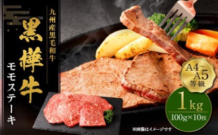 九州産黒毛和牛  杉本本店 黒樺牛 A4~A5等級 モモステーキ 100g×10 計1kg