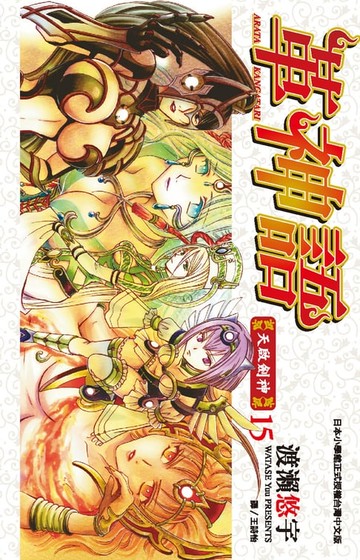 【電子書】革神語～天啟劍神～(15)