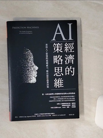 【書寶二手書T1／財經企管_RLB】AI經濟的策略思維：善用人工智慧的預測威力，做出最佳商業決策_阿杰?艾格拉瓦, 約書亞‧格恩斯, 阿維?高德法布,  林奕伶