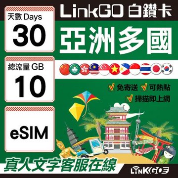 LINKGO白鑽卡 亞洲多國 eSIM卡 30天上網卡 總流量10GB 高速流量(亞洲11國網卡 日韓中澳泰越新馬印柬菲 虛擬卡)