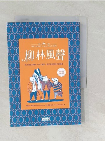 【書寶二手書T1／翻譯小說_SNP】柳林風聲【慶功典藏版】_Dinner illustration