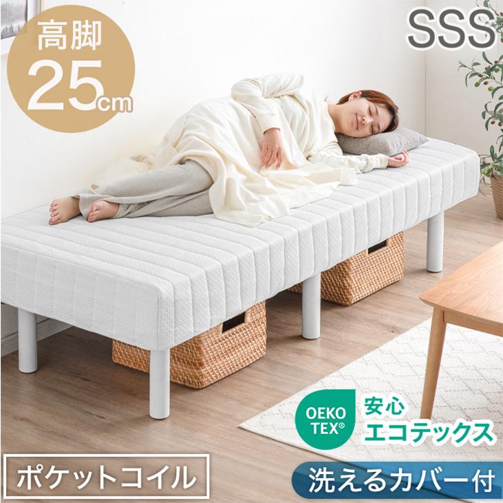 脚付マットレス セミシングル シングルベッド おしゃれ 25cm脚