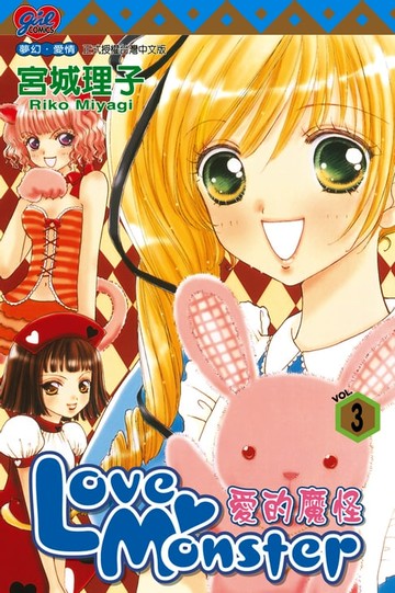 【電子書】Love Monster 愛的魔怪 (3)