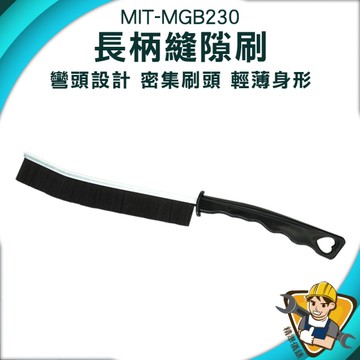 長柄縫隙刷 細縫刷子 長條縫隙清潔刷 硬毛刷 130-MGB230 多功能清潔刷 清潔刷 縫隙刷