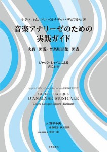 音楽アナリーゼのための実践ガイド 実習 図説・音楽用語集 図表 ナジ・ハキム マリ＝ベルナデット・デュフルセ 野平多美