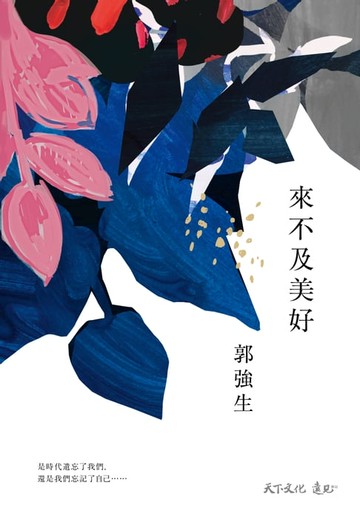【電子書】來不及美好