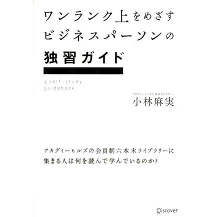 ワンランク上をめざすビジネスパーソンの独習ガイド アカデミーヒルズの会員制六本木ライブラリーに集まる人は何を読んで学んでいるのか？