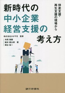 新時代の中小企業経営支援の考え方 伴走支援・再生支援の現場から かがやき 寺岡雅顕 藤井健太郎