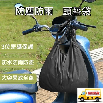 機車防雨牛津布頭盔袋 安全帽防水袋 摩託車頭盔包騎行包 防水大容量防盜收納袋  旅行便攜騎行服收納包 安全帽收納