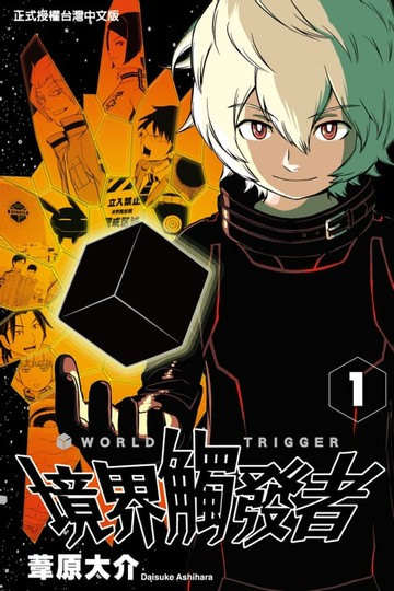 【電子書】境界觸發者 (1)