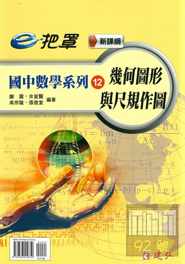 建弘國中數學e把罩12幾何圖形與尺規作圖