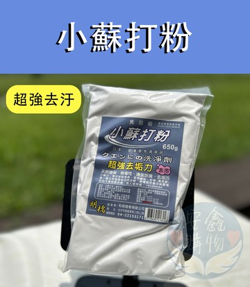 ??安鑫購物✨(10009)小蘇打粉 台灣製 650g 超強去汙 袋裝 小蘇打粉 用途超廣 蘇打粉 清潔粉
