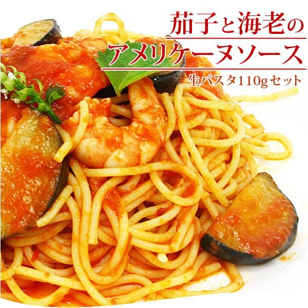 茄子と海老のアメリケーヌソース＆生パスタ110g