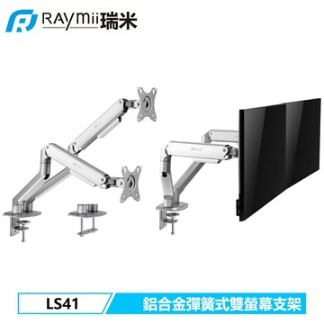 【Raymii 瑞米】LS41 機械彈簧式雙螢幕支架 銀色【三井3C】