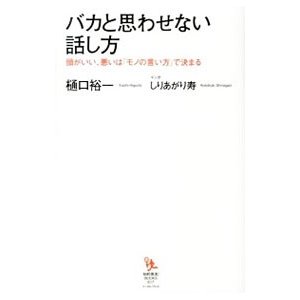 バカと思わせない話し方／樋口裕一