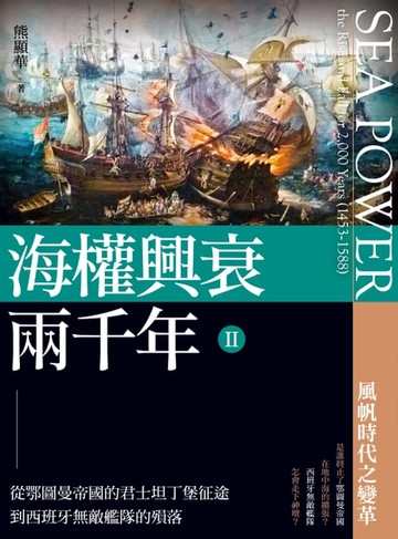 【電子書】海權興衰兩千年 II 從鄂圖曼帝國的君士坦丁堡征途到西班牙無敵艦隊的殞落