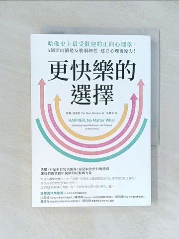 【書寶二手書T1／社會_TJL】更快樂的選擇：哈佛史上最受歡迎的正向心理學，5個面向鍛造反脆弱韌性，建立心理復原力！_塔爾．班夏哈, 朱靜女