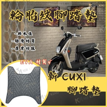 新CUXI 輪胎紋腳踏墊 腳踏 機車腳踏 機車踏墊 新 CUXI 專用 QC 機車腳踏 輪胎紋