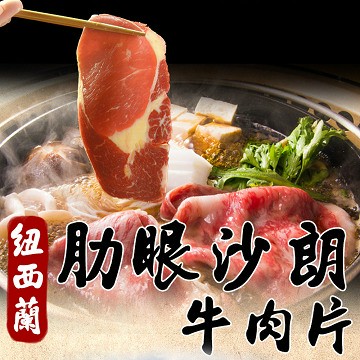 《好神》紐西蘭肋眼沙朗肉片8包組(150g)
