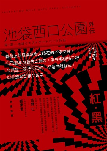 【電子書】紅‧黑：池袋西口公園外傳