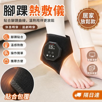 腳踝熱敷儀 腳踝熱敷護套 貼合腳踝曲線 包覆穩定舒適 可調溫便攜款  穿戴舒適不厚重 小巧方便收納 久坐久站後日常熱敷使