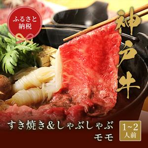 ふるさと納税 神戸牛　すき焼きしゃぶしゃぶセット 兵庫県宝塚市