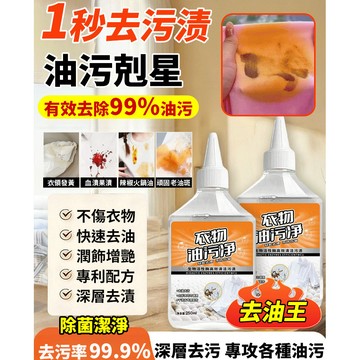 ✨99%油污都可用✨去油王/懶人衣物除污清劑/頑固污漬清潔液/生物酵素衣物去漬清潔劑/去油漬油跡/去黃去污清潔劑