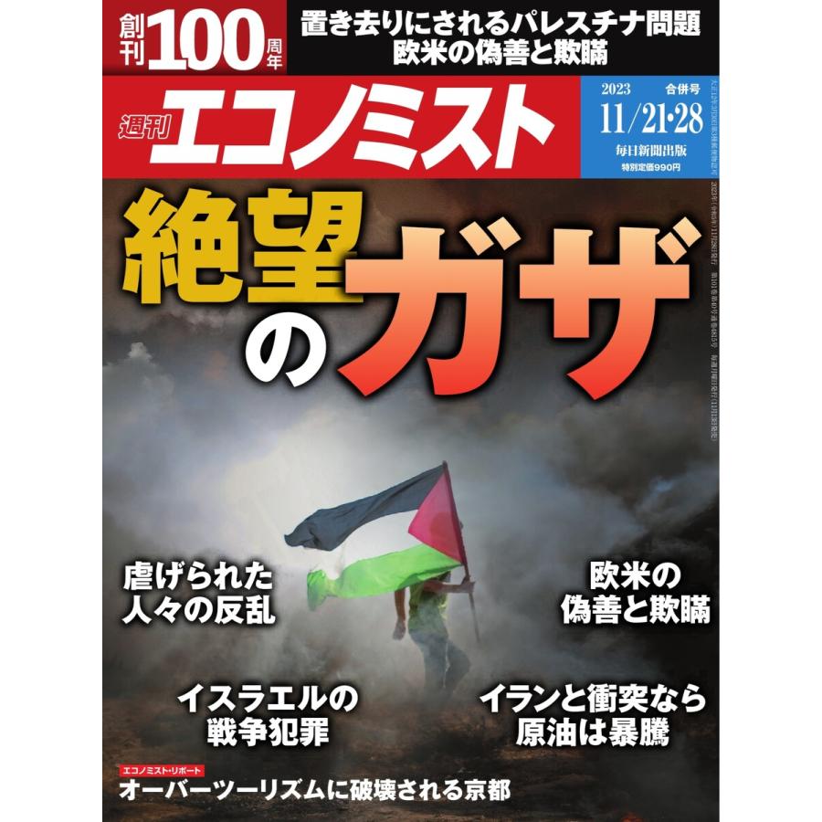 週刊エコノミスト 2023年11月21・28日合併号 電子書籍版   週刊エコノミスト編集部