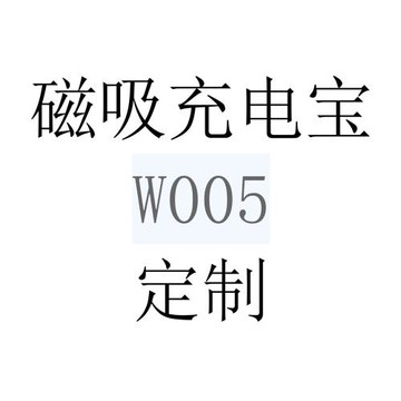 Z-【磁吸無線充電寶】-ding制 （散單不發貨，下單前咨詢客服）