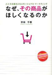 なぜ,その商品がほしくなるのか 平林千春