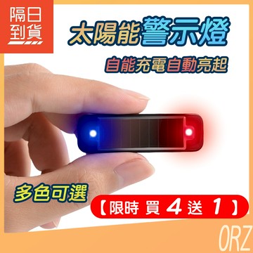 【買4送1】太陽能警示燈 led爆閃燈 警示燈 後尾燈爆閃 防撞燈 追尾燈 後尾燈 閃爍燈 紅藍警示燈 261M73