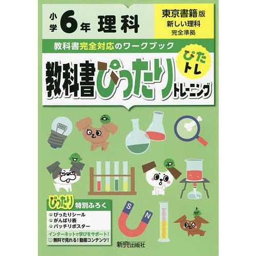 教科書ぴったりトレーニング理科 東京書籍版 6年