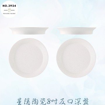 星隱陶瓷8吋反口深盤 陶瓷深盤 陶瓷反口深盤 水果盤 陶瓷餐盤 陶瓷蔬果盤 餐盤 陶瓷沙拉盤 陶瓷水果盤 沙拉盤 蔬果盤