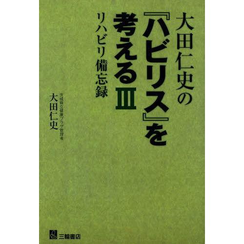 大田仁史の ハビリス を考える リハビリ備忘録