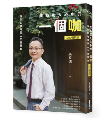 成為別人心中的一個咖：讓你的職場與人生更富有（初心暢銷版）【TAAZE讀冊生活】