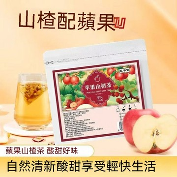 現貨 隔日到店 蘋果山楂茶 山楂蘋果茶 獨立包裝 蘋果 紅棗 陳皮 蘋果 水果茶 8g*15包