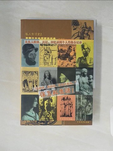 【書寶二手書T1／歷史_XZ9】私人生活史2：星期天歷史學家說歷史(中世紀):從私人賬簿、日記、回憶錄到個人肖像全紀錄_簡體_阿利埃斯
