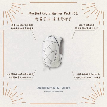 (山小孩）現貨，🇯🇵日本Mont-bell Cross Runner’s Pack 15L 輕量登山背包 攻頂包 野跑包