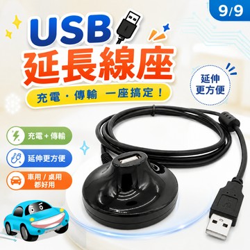 [1.5M] USB延長座 USB孔延伸器 USB延長線 延長底座