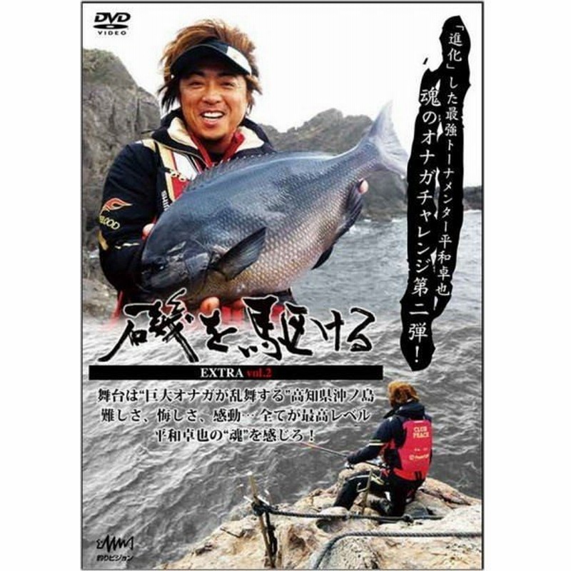 Dvd 釣りビジョン 平和卓也 磯を駆ける Extra Vol 2 高知県沖ノ島 メール便可 O01 通販 Lineポイント最大0 5 Get Lineショッピング