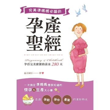 完美準媽媽必讀的孕產聖經：孕育完美寶寶的黃金280天