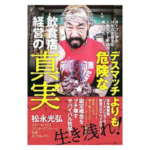 オープンから２４年目を迎える人気ステーキ店が味わったデスマッチよりも危険な飲食店経営の真実／松永光弘